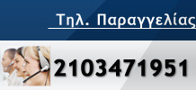 Προμηθευτείτε τα Προϊόντα της Δέλτα Ζήτα άμεσα και εύκολα με ένα τηλεφώνημα στο 2103471951